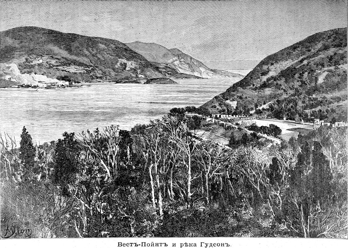 665 Вест-Пойнт и река Гудсон